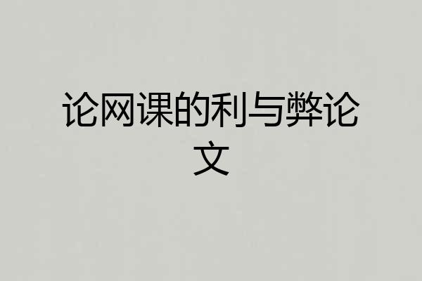论网课的利与弊论文