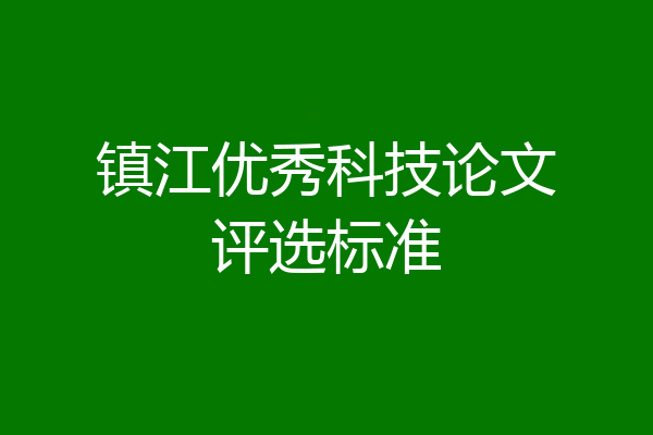 镇江优秀科技论文评选标准