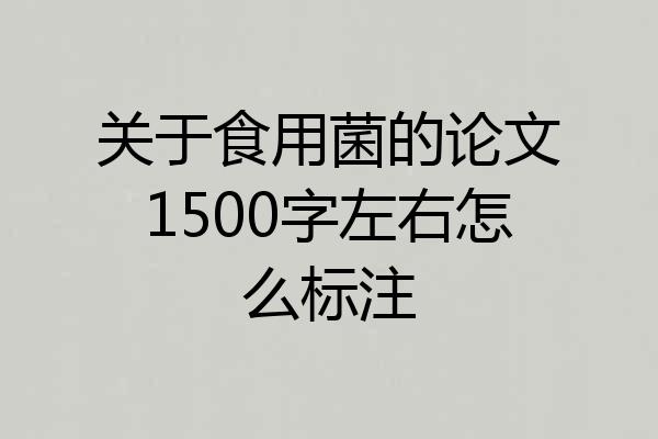 关于食用菌的论文1500字左右怎么标注