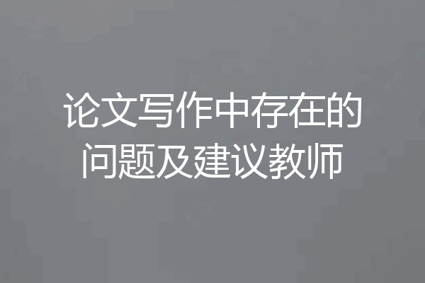 论文写作中存在的问题及建议教师