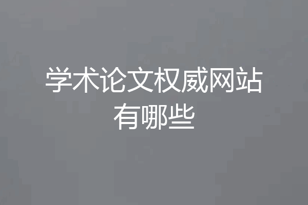 学术论文权威网站有哪些