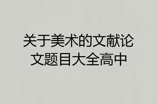 关于美术的文献论文题目大全高中