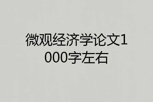 微观经济学论文1000字左右