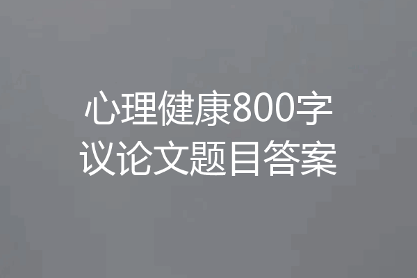 心理健康800字议论文题目答案