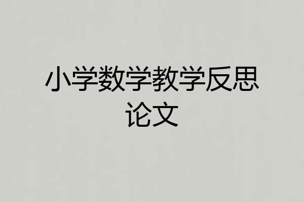 小学数学教学反思论文