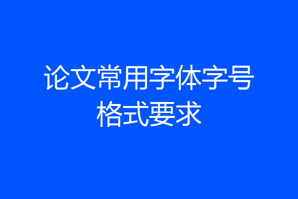 论文常用字体字号格式要求
