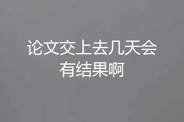论文交上去几天会有结果啊