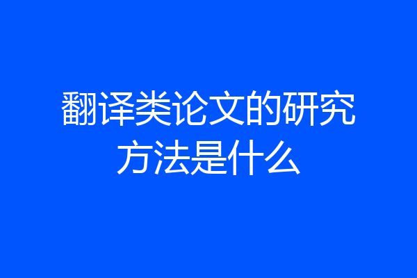 翻译类论文的研究方法是什么
