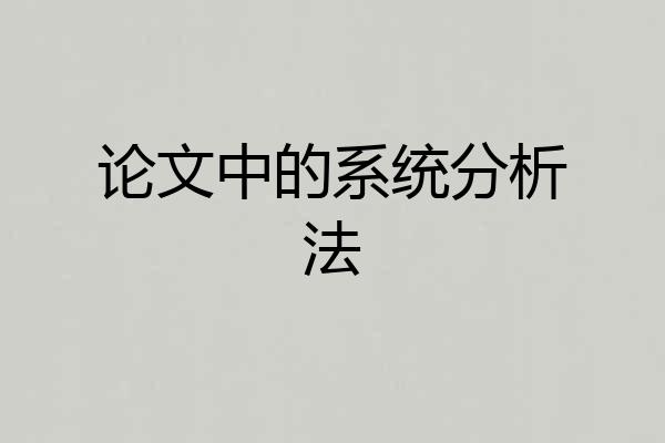 论文中的系统分析法