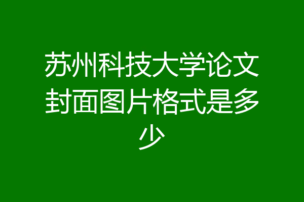 苏州科技大学论文封面图片格式是多少
