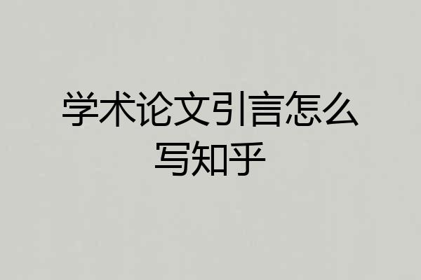 学术论文引言怎么写知乎