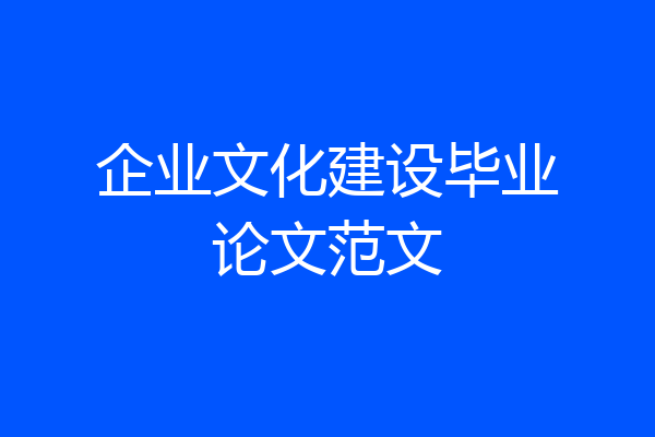 企业文化建设毕业论文范文