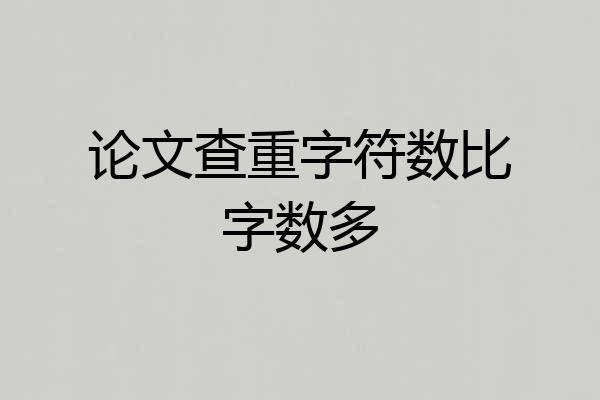 论文查重字符数比字数多