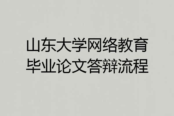山东大学网络教育毕业论文答辩流程