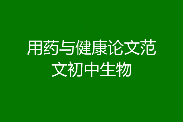 用药与健康论文范文初中生物