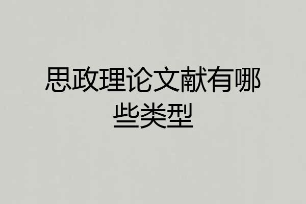 思政理论文献有哪些类型
