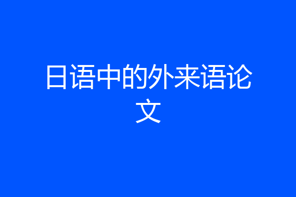 日语中的外来语论文