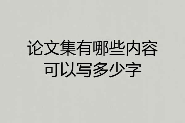 论文集有哪些内容可以写多少字