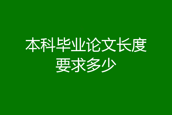 本科毕业论文长度要求多少