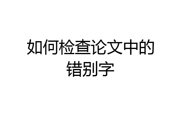 如何检查论文中的错别字