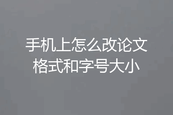 手机上怎么改论文格式和字号大小