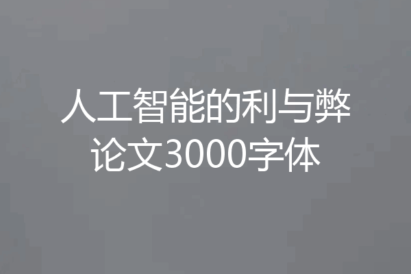 人工智能的利与弊论文3000字体