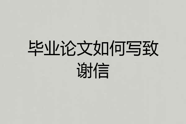 毕业论文如何写致谢信