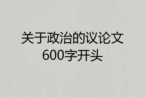 关于政治的议论文600字开头