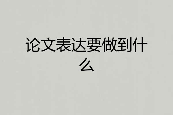 论文表达要做到什么