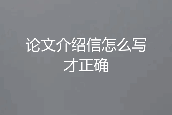 论文介绍信怎么写才正确