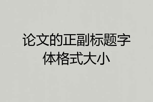 论文的正副标题字体格式大小
