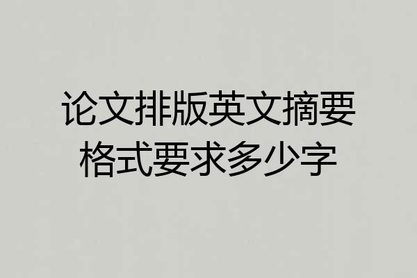 论文排版英文摘要格式要求多少字