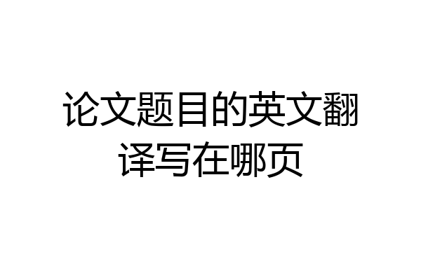 论文题目的英文翻译写在哪页