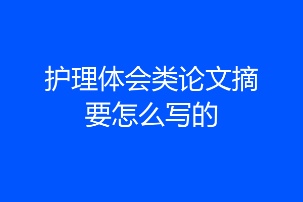 护理体会类论文摘要怎么写的