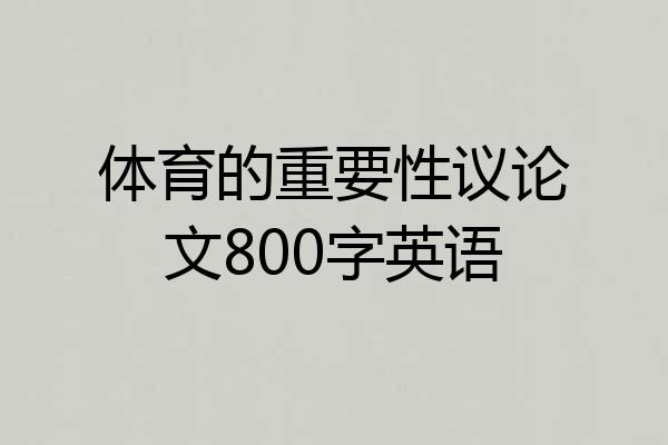 体育的重要性议论文800字英语