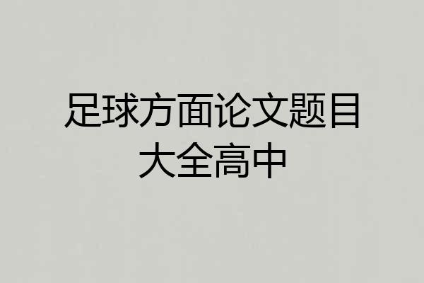 足球方面论文题目大全高中