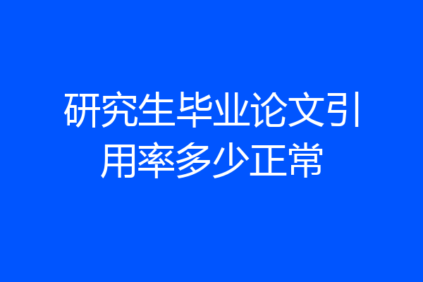 研究生毕业论文引用率多少正常
