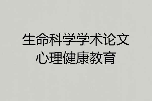 生命科学学术论文心理健康教育
