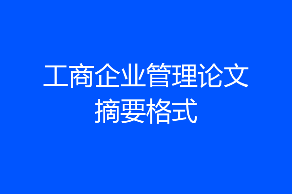 工商企业管理论文摘要格式