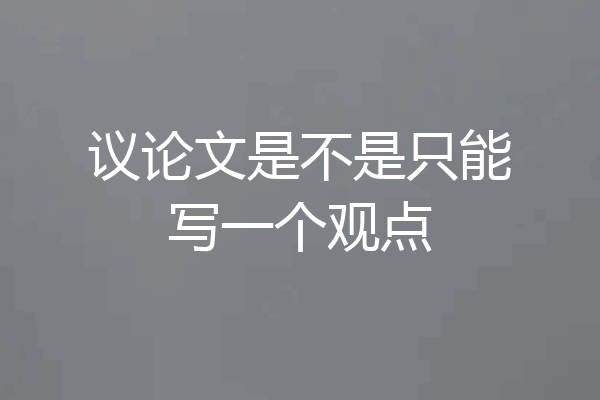 议论文是不是只能写一个观点
