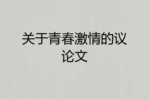 关于青春激情的议论文
