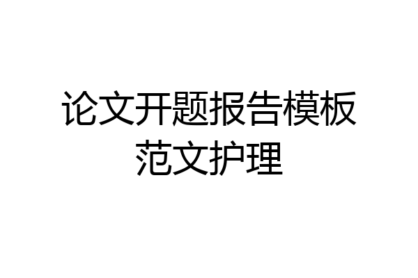 论文开题报告模板范文护理