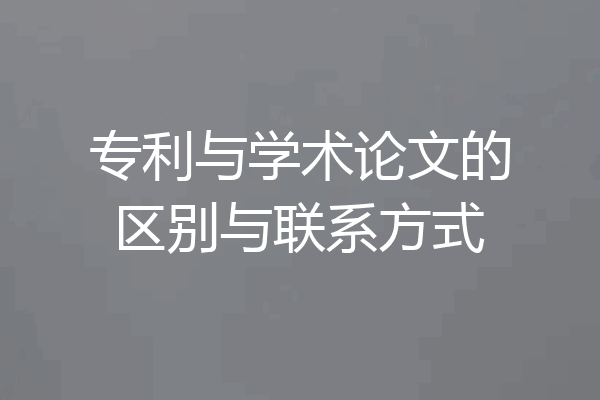 专利与学术论文的区别与联系方式