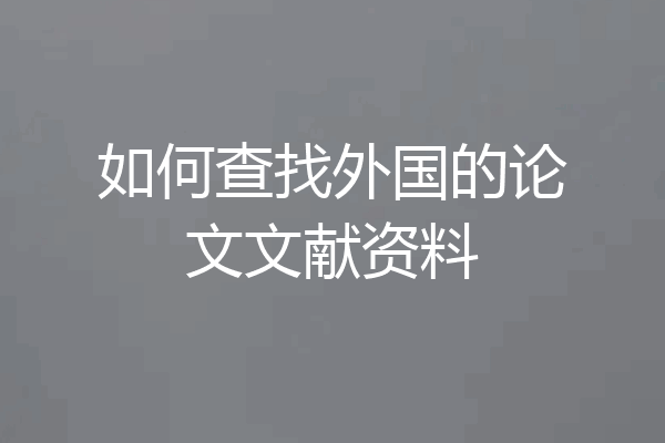 如何查找外国的论文文献资料
