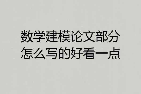 数学建模论文部分怎么写的好看一点