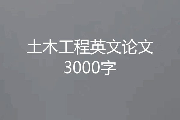 土木工程英文论文3000字