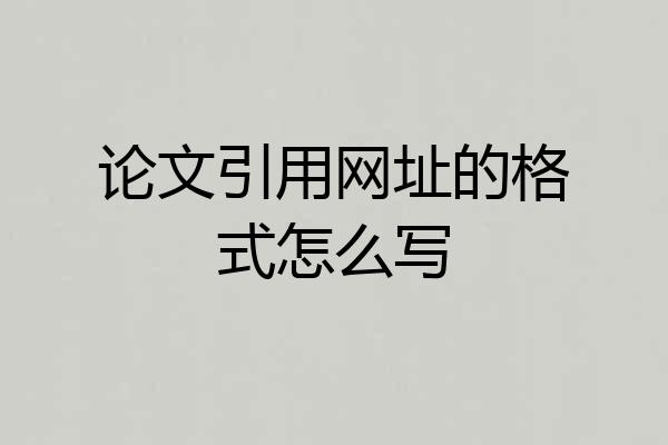论文引用网址的格式怎么写