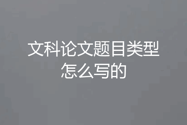 文科论文题目类型怎么写的