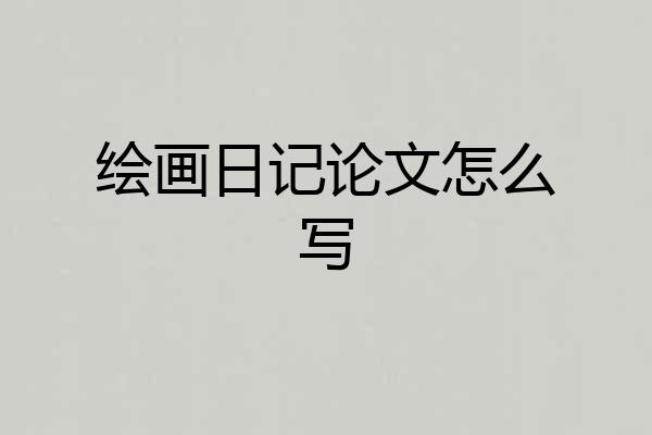 绘画日记论文怎么写