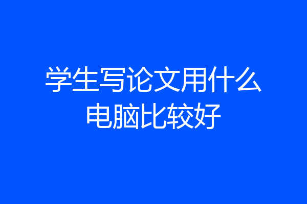 学生写论文用什么电脑比较好